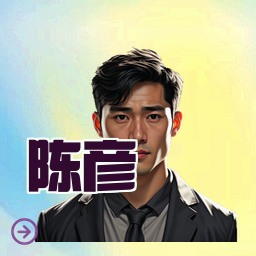 陈彦
