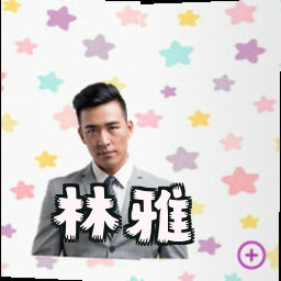 林雅